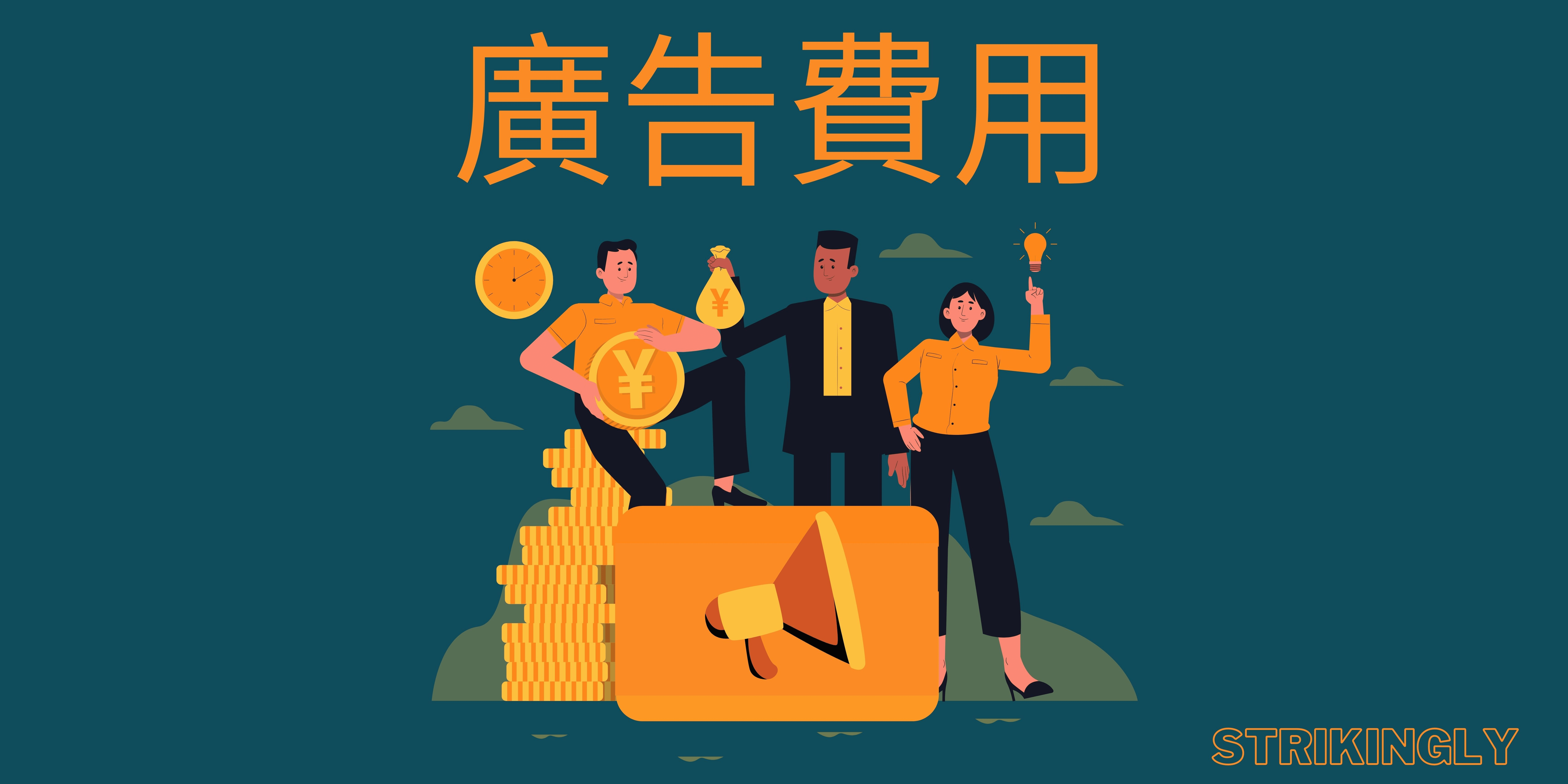 廣告費用 廣告費用